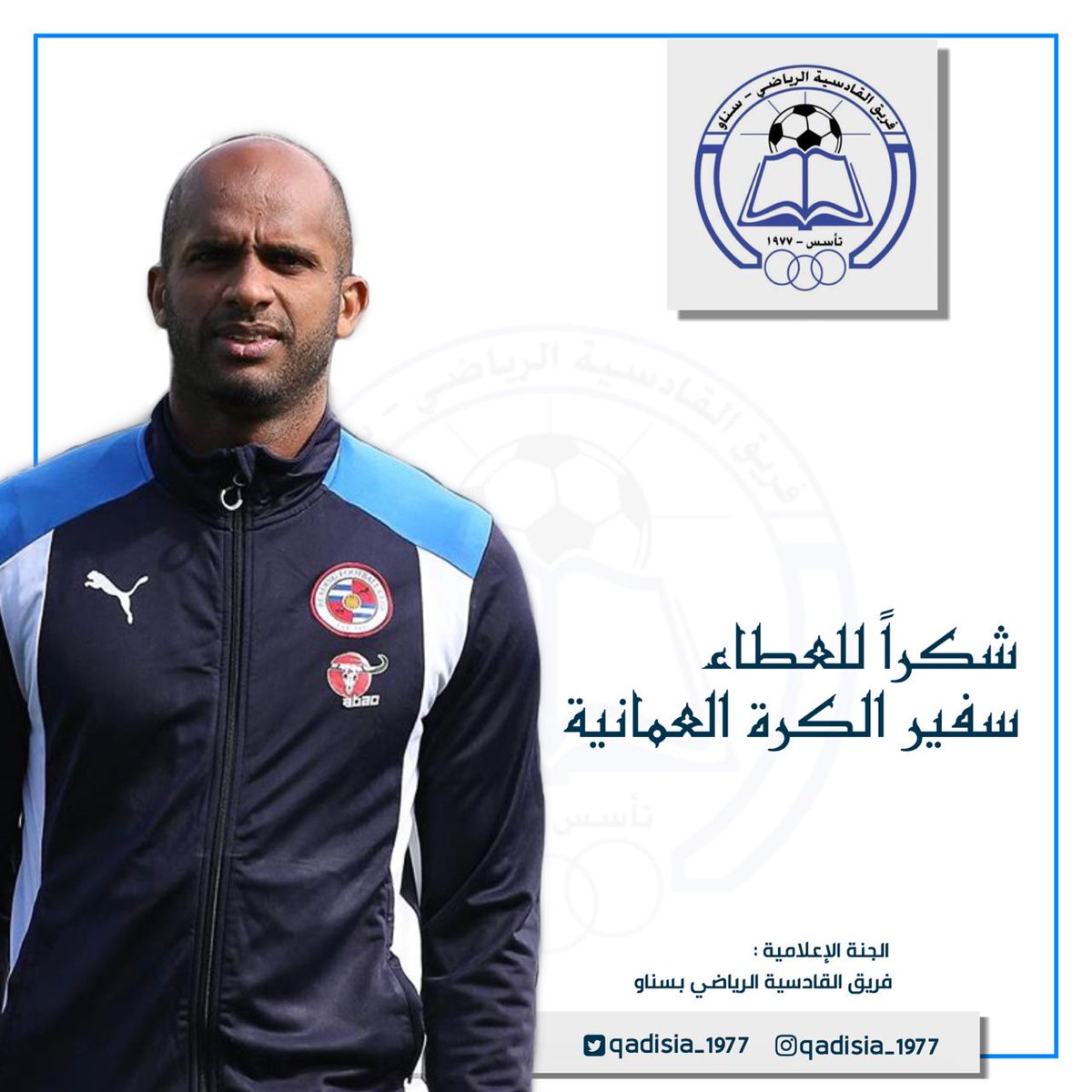 شكراً للعطاء

#علي_الحبسي
#شكرا_علي_الحبسي