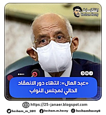 5 سنوات مضت.. رئيس مجلس النواب يعلن انتهاء دور الانعقاد الحالي للبرلمان  هل عبر البرلمان عن الشعب؟