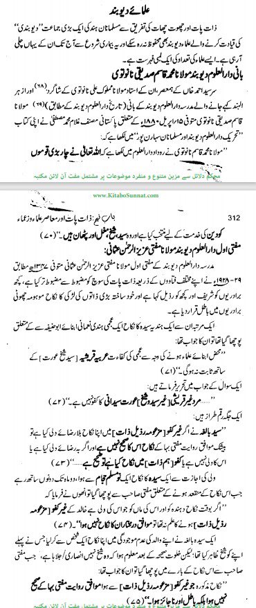 ۲ - مسلمانوں کے دیوبندی مکتبہ فکر کے نزدیک نیچ بد زات مسلمانوں سے اونچی زات کے مسلمانوں کا نکاح کیوں جائز نہیں (ہندوستان میں زات پات اور مسلمان از مسعود عالم فلاحی) کئ علماء  #جناح کے حامی تھے مکمل کتاب   https://kitabosunnat.com/kutub-library/Hindustan-Me-Zaat-Paat-Aur-Musalman #SNC  #AikNisab پر مولویوں کا اجماع کیسے ہوگیا؟