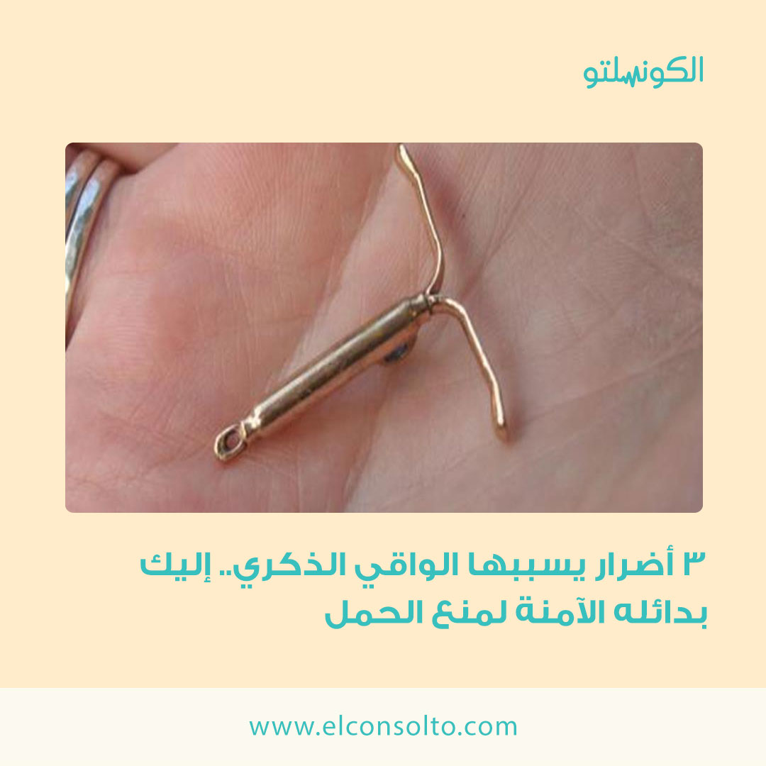 الكونسلتو 3 أضرار يسببها الواقي الذكري إليك بدائله الآمنة لمنع الحمل