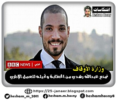 وزارة الأوقاف تمنع عبدالله رشدي من الخطابة وتحيله للعمل الإداري
