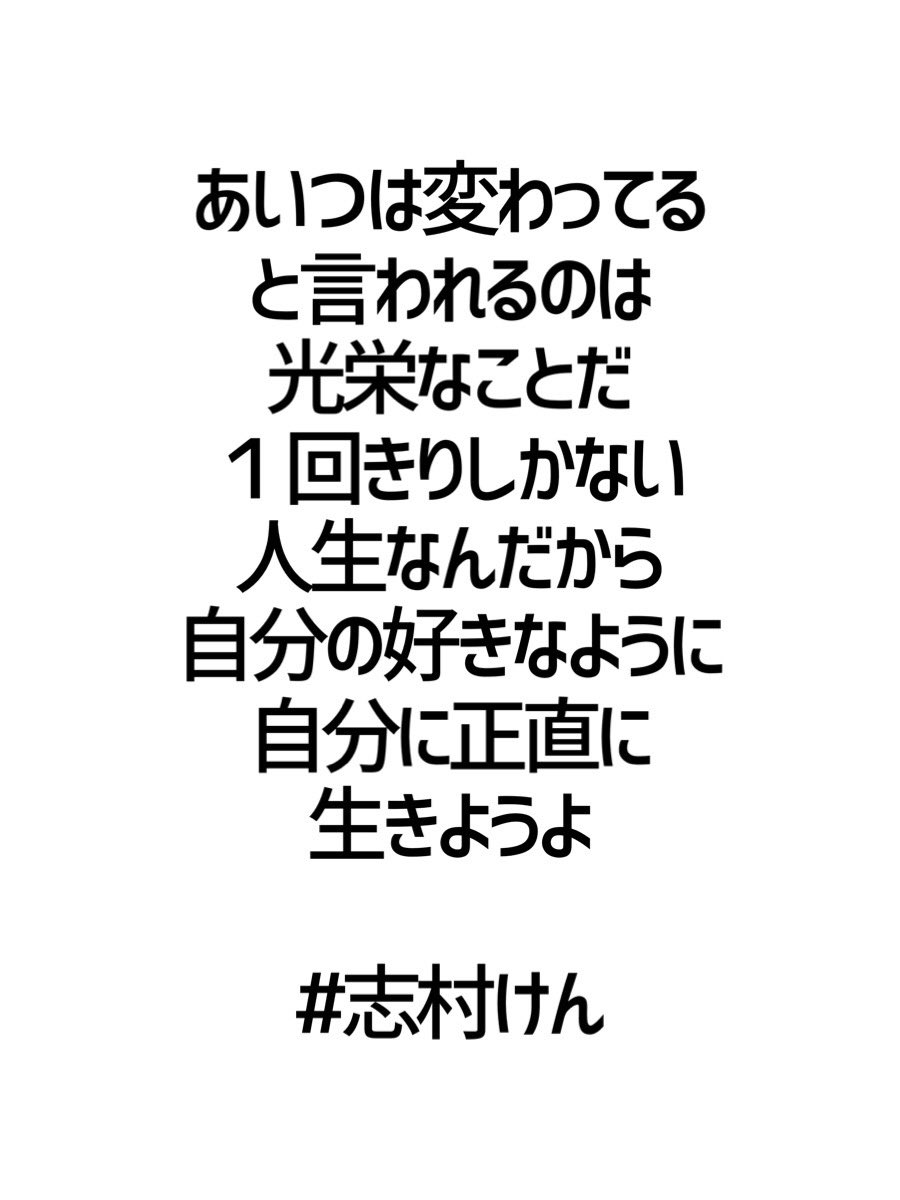 みんなの厳選名言集 あいつは変わってる と言われるのは 光栄なことだ １回きりしかない 人生なんだから 自分の好きなように 自分に正直に生きようよ 志村けん 名言 格言 金言 Rt歓迎 T Co Pgi4bizz17 Twitter