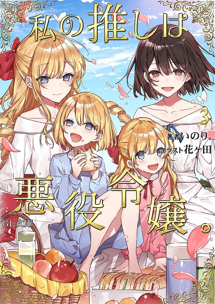 綴百合 百合小説紹介bot Auf Twitter 推しの悪役令嬢クレアの運命を変える為に奔走するファンタジー百合小説 私の推しは悪役令嬢 明日 8 26 より第3巻が配信開始です T Co Xoq6ojjiud 綴百合 百合小説紹介bot Auf Twitter 推しの悪役令嬢クレアの運命を変える為に奔走するファンタジー百合小説 私の推しは悪役令嬢 明日 8 26 より第3巻が配信開始です T Co Xoq6ojjiud