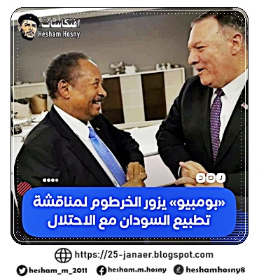 كلمة السر التطبيع  أول زيارة لوزير خارجية أميركي إلى السودان منذ 2004..