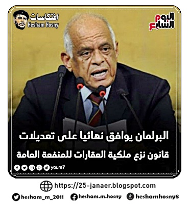 البرلمان يوافق نهائيا على تعديلات قانون نزع ملكية العقارات للمنفعة العامة