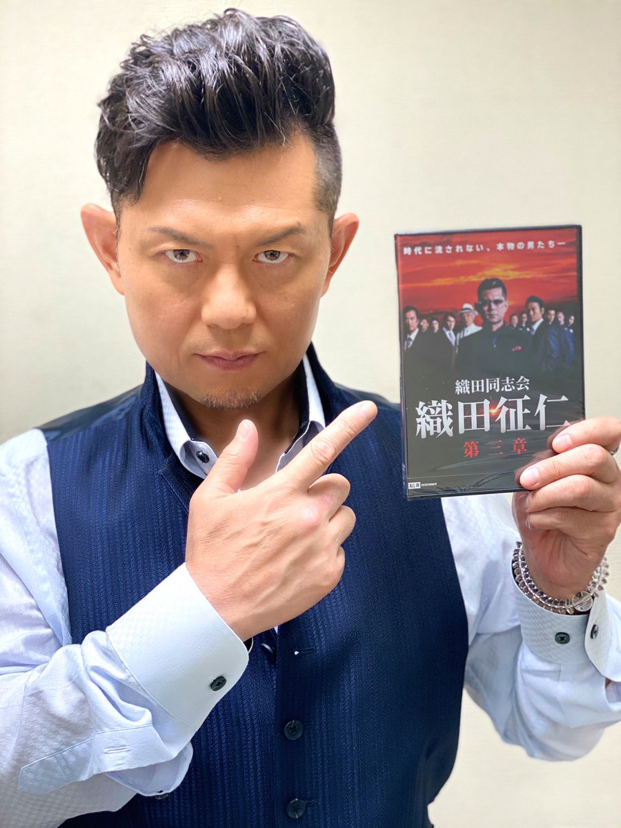 的場浩司official 本日 織田同志会 織田征仁 第三章 セル レンタルリリースです 金狼会との最終決戦になります 是非第一章からご覧ください 第三章予告編 T Co Gnklhyovzb