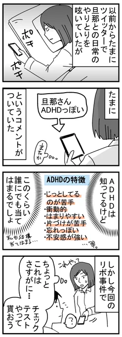 旦那がADHDかもしれない漫画1去年描いたものなんですが、ツイッターに上げるかずっと迷ってた内容のものです。(記憶が朧気なのでもし既にアップしてたらすみません)ここにある「リボ」については最終ページにくっつけます。↓ブログ記事に色々補足しています漫画 