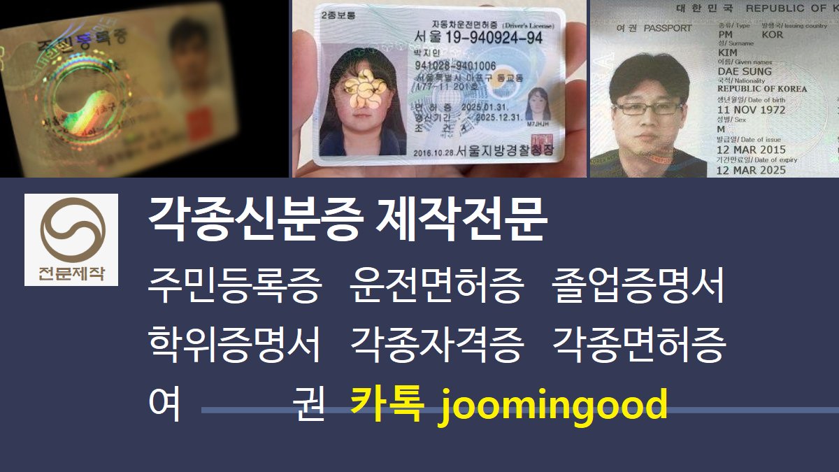 ▪️ 면허증위조  ▪️ 싸이패스  ▪️ 학위증위조  ▪️ 신분증위조  ▪️ 민증판매  ▪️ 민증  ▪️ 위조신분증  
#민증위조
#주민등록증
#민증제작