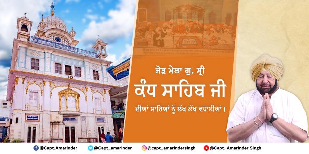 ਗੁ. ਸ੍ਰੀ ਕੰਧ ਸਾਹਿਬ ਵਿਖੇ ਸਥਿਤ ਕੱਚੀ ਕੰਧ ਕੋਲ ਸਾਹਿਬ ਸ੍ਰੀ ਗੁਰੂ ਨਾਨਕ ਦੇਵ ਜੀ ਨੇ ਮਾਤਾ ਸੁਲੱਖਣੀ ਜੀ ਨਾਲ ਵਿਆਹ ਸਮੇਂ ਕੁਝ ਘੜੀਆਂ ਬਤੀਤ ਕੀਤੀਆਂ ਸੀ। ਅੱਜ ਇਸ ਗੁ. ਸਾਹਿਬ ਵਿਖੇ ਸਜੇ ਜੋੜ ਮੇਲੇ ਦੀਆਂ ਮੇਰੇ ਵੱਲੋਂ ਤੁਹਾਨੂੰ ਲੱਖ ਲੱਖ ਵਧਾਈਆਂ। ਮੇਰੀ ਅਪੀਲ ਹੈ ਕਿ ਕੋਵਿਡ19 ਦੇ ਮੱਦੇਨਜ਼ਰ ਗੁ. ਸਾਹਿਬ ਅੰਦਰ ਹਦਾਇਤਾਂ ਦੀ ਪਾਲਣਾ ਕਰੋ।