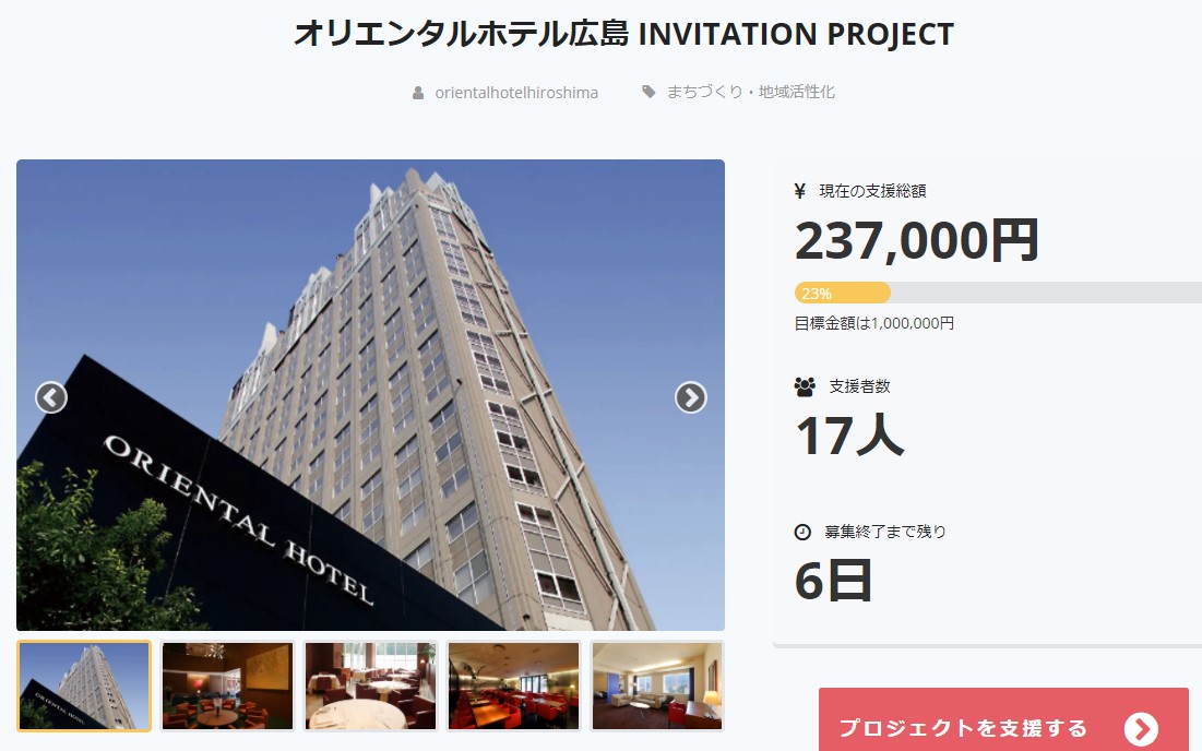 オリエンタルホテル広島のクラウドファンディングに応援 ご賛同いただき誠にありがとうございます 募集は8月末までとなります 2020 08 25 中区のホテル 旅館 オリエンタルホテル広島 まいにちを豊かに りっち