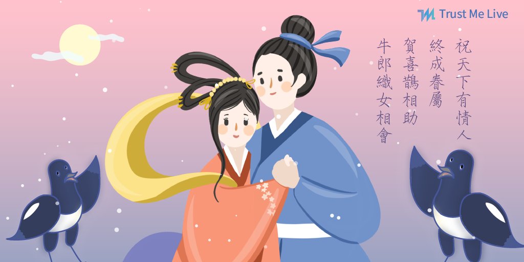 TrustMe6111's tweet photo. 【🎋祝天下有情人終成眷屬，賀勞資雙方達成和解🎋】
真是讓TM小編鬆了一口氣~
喜鵲和牛郎織女和解啦！！！！！
因此七夕佳節可以圓滿度過
跟TM小編一起在Trust Me Live慶祝七夕佳節吧！

#ChineseValentinesDay
#cowherd #girlweave
#MagpieBridge #magpie 
#直播 #七夕情人節 #牛郎 #織女 #喜鵲 #鵲橋 https://t.co/QMqa1GSMyj