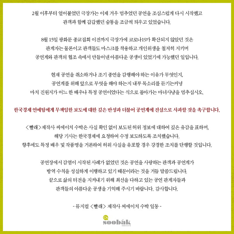 한국경제 연예팀의 허위보도에 대한
뮤지컬 <빨래> 제작사 씨에이치 수박의 성명문입니다.
⠀⠀
자세한 사항은 이미지를 참고해주시기 바라며, 공연계와 관객 여러분의 아름다운 공생을 응원합니다🤝
⠀⠀
감사합니다.