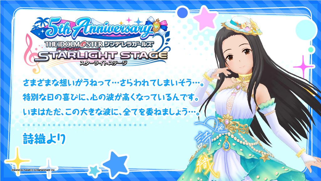 スターライトステージ Anserp デレステ5周年twitterキャンペーンに参加してくれてありがとうございます 瀬名詩織ちゃんからメッセージカードが届きましたよ デレステ5周年twitterキャンペーン 瀬名詩織 T Co Cmddfctgtt T Co