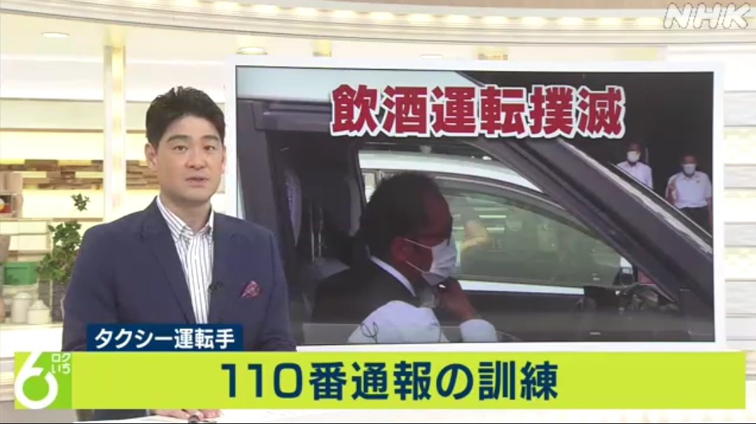 ট ইট র タクシーニュース タクシー運転手が飲酒通報訓練 ことし6月に改正され 8月25日から施行される県の飲酒運転 撲滅条例では タクシーの事業者に街で飲酒運転に気づいた際 110番通報する訓練を実施するよう求めています T Co Kw16t66dqa ট ইট র タクシーニュース タクシー運転手が飲酒通報訓練 ことし6月に改正され 8月25日から施行される県の飲酒運転 撲滅条例では タクシーの事業者に街で飲酒運転に気づいた際 110番通報する訓練を実施するよう求めています T Co Kw16t66dqa