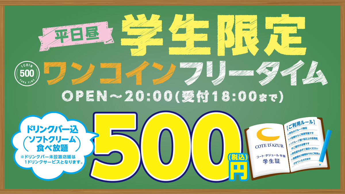 ট ইট র カラオケ コート ダジュール 公式 学生限定フリータイムワンコイン 再開しましたっ 平日昼フリータイムが 人人人人人 500円 Y Y Y Y ダジュールでおトクに過ごそう 詳細はこちらから T Co Vo3drtwqxe ট ইট র カラオケ コート ダジュール 公式 学生限定フリータイムワンコイン 再開しましたっ 平日昼フリータイムが 人人人人人 500円 Y Y Y Y ダジュールでおトクに過ごそう 詳細はこちらから T Co Vo3drtwqxe