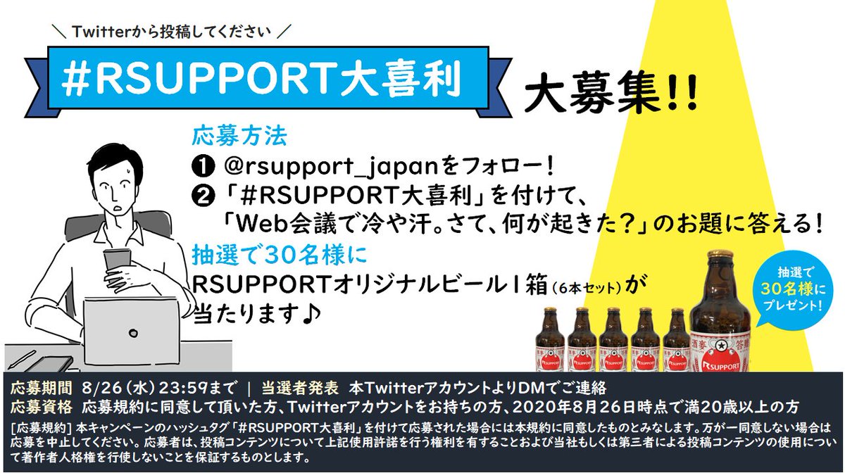 rsupport_japan's tweet photo. 【残り1日!26日(水)23:59まで!】
今なら #RSUPPORT大喜利 を付けて、お題に答えるだけでRSUPPORTオリジナルデザインのビールをプレゼント!
ご応募はお早めに!
#RSUPPORT #テレワーク #在宅勤務 #Web会議 #大喜利 #拡散希望 https://t.co/Y3XTvC5m8m