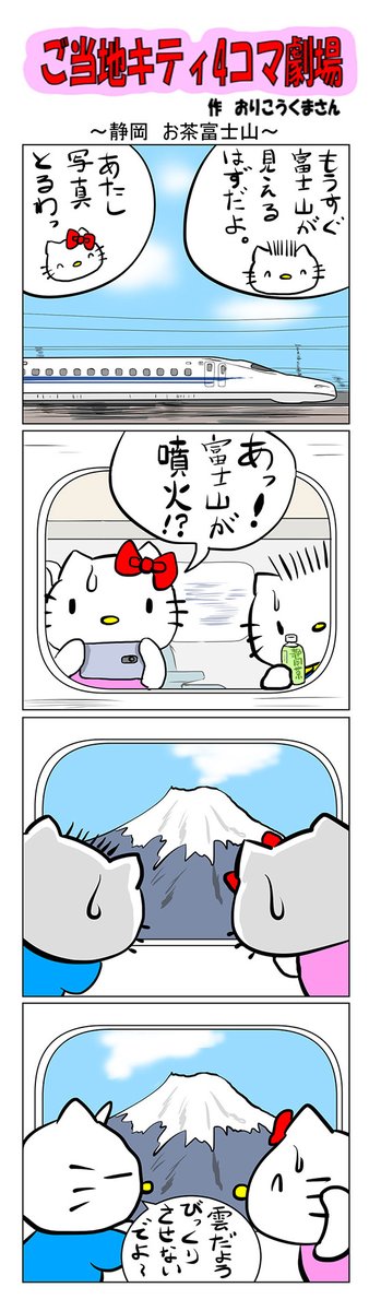 #ご当地キティ #4コマ漫画 #ハローキティ #キティ #静岡  #静岡お茶富士山 #お茶 #富士山 