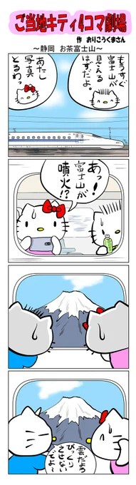 #ご当地キティ #4コマ漫画 #ハローキティ #キティ #静岡  #静岡お茶富士山 #お茶 #富士山 