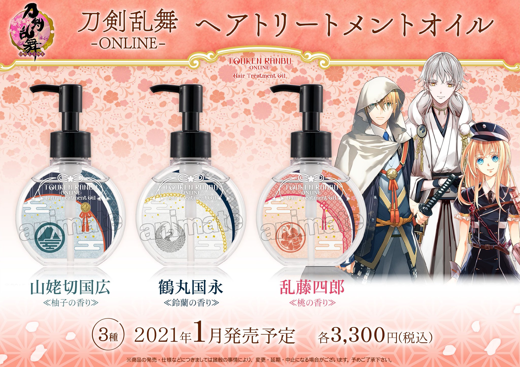 株式会社アニメイト 21年1月発売予定 刀剣乱舞 Online ヘアトリートメントオイル 各種 が発売決定 8 28 金 より予約受付を開始いたします 詳細はコチラ T Co Pwixbpevae 刀剣乱舞 とうらぶ 株式会社アニメイト 21年1月発売予定 刀剣乱舞 Online ヘアトリートメントオイル 各種 が発売決定 8 28 金 より予約受付を開始いたします 詳細はコチラ T Co Pwixbpevae 刀剣乱舞 とうらぶ