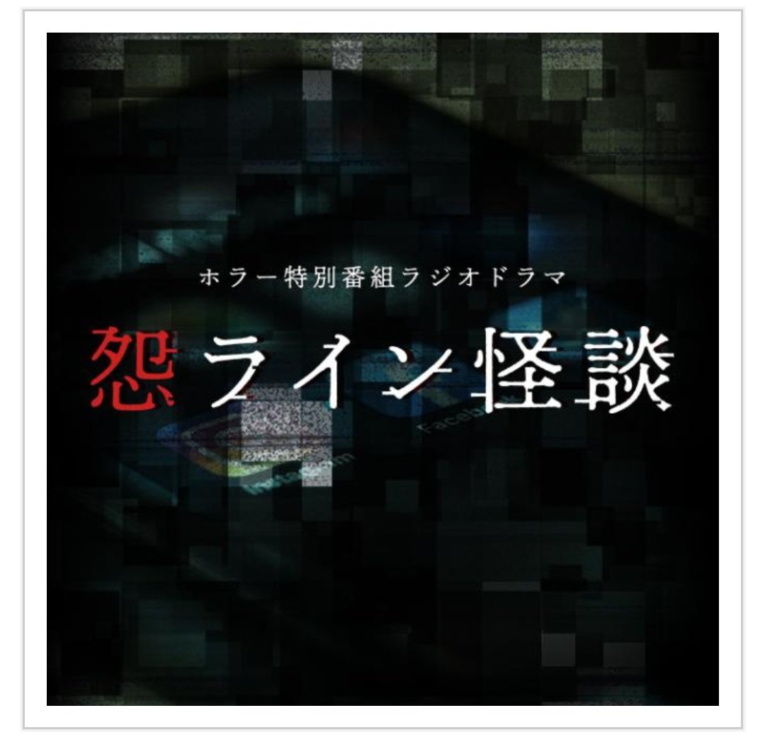 ろりん シゲアキくんラジオドラマ決まってたの見落としてた 笑 怨ライン怪談