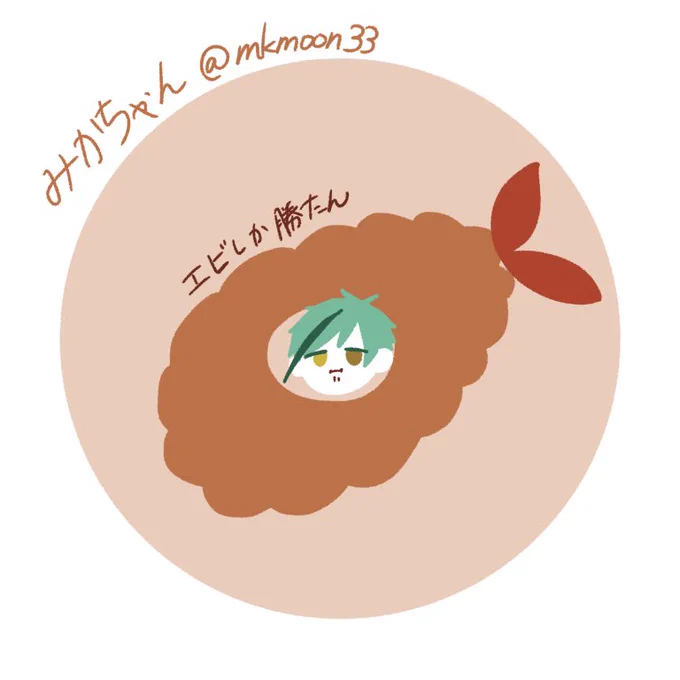 # いいねした人のアイコンを自分の絵柄で描く 
まずは相互さん! 