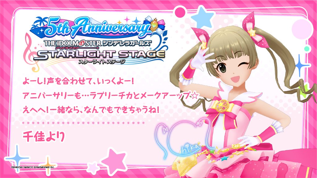 スターライトステージ デレステ5周年twitterキャンペーンに参加してくれてありがとうございます 横山千佳ちゃんから メッセージカードが届きましたよ デレステ5周年twitterキャンペーン 横山千佳 T Co Q5oakejsa0 T Co Lfw3itgubu