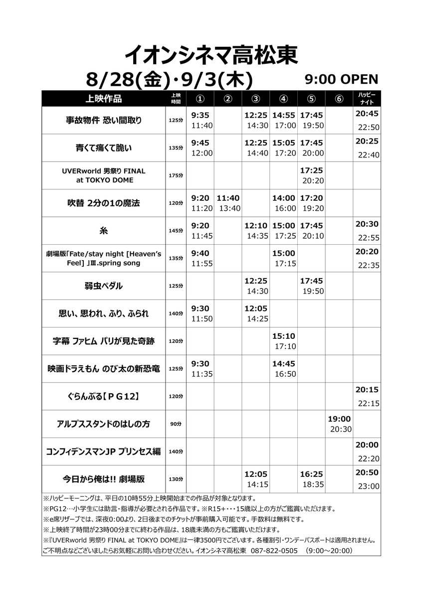 イオンシネマ高松東 Sur Twitter 8 28 金 9 3 木 上映スケジュール決定 お待たせいたしました 次週の上映スケジュールです 8 28 金 からは 事故物件 青くて痛くて脆い Uverworld 男祭り Final At Tokyo Dome が公開です 8 27 木 終了作品 イオンシネマ高松東 Sur Twitter 8 28 金 9 3 木 上映スケジュール決定 お待たせいたしました 次週の上映スケジュールです 8 28 金 からは 事故物件 青くて痛くて脆い Uverworld 男祭り Final At Tokyo Dome が公開です 8 27 木 終了作品
