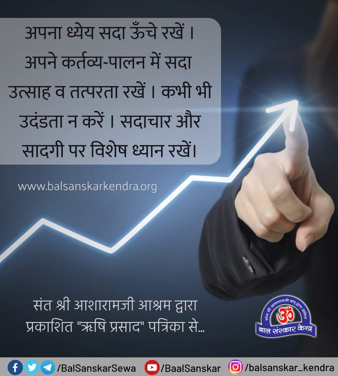 Bal Sanskar Kendra (@balsanskarsewa) on Twitter photo #рд╕реБрд╡рд┐рдЪрд╛рд░
рдЕрдкрдирд╛ рдзреНрдпреЗрдп рд╕рджрд╛ рдКрдБрдЪреЗ рд░рдЦреЗрдВ ред рдЕрдкрдиреЗ рдХрд░реНрддрд╡реНрдп-рдкрд╛рд▓рди рдореЗрдВ рд╕рджрд╛ рдЙрддреНрд╕рд╛рд╣ рд╡ рддрддреНрдкрд░рддрд╛ рд░рдЦреЗрдВ ред рдХрднреА рднреА рдЙрджрдВрдбрддрд╛ рди рдХрд░реЗрдВ ред рд╕рджрд╛рдЪрд╛рд░ рдФрд░ рд╕рд╛рджрдЧреА рдкрд░ рд╡рд┐рд╢реЗрд╖ рдзреНрдпрд╛рди рд░рдЦреЗрдВред
#TuesdayMorning
#TuesdayMorning #рд╕реБрд╡рд┐рдЪрд╛рд░
рдЕрдкрдирд╛ рдзреНрдпреЗрдп рд╕рджрд╛ рдКрдБрдЪреЗ рд░рдЦреЗрдВ ред рдЕрдкрдиреЗ рдХрд░реНрддрд╡реНрдп-рдкрд╛рд▓рди рдореЗрдВ рд╕рджрд╛ рдЙрддреНрд╕рд╛рд╣ рд╡ рддрддреНрдкрд░рддрд╛ рд░рдЦреЗрдВ ред рдХрднреА рднреА рдЙрджрдВрдбрддрд╛ рди рдХрд░реЗрдВ ред рд╕рджрд╛рдЪрд╛рд░ рдФрд░ рд╕рд╛рджрдЧреА рдкрд░ рд╡рд┐рд╢реЗрд╖ рдзреНрдпрд╛рди рд░рдЦреЗрдВред
#TuesdayMorning
#TuesdayMorning