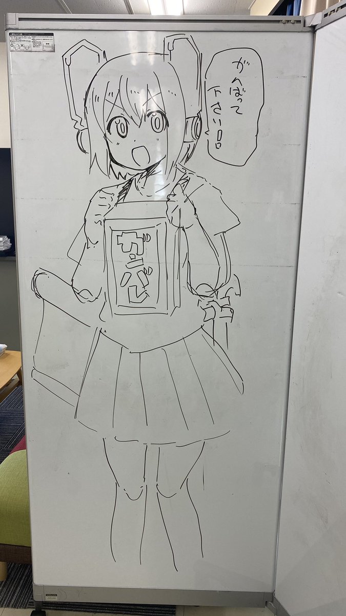 事務所のデカいホワイトボードに落書き〜 