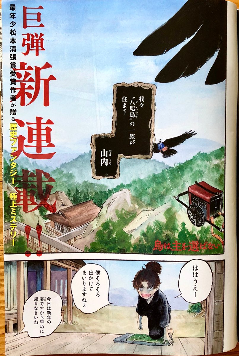 【告知】
?本日発売のイブニング18号より
『烏は主を選ばない』(原作・監修:阿部智里/漫画:松崎夏未)連載開始です

?そして前作『烏に単は似合わない』がコミックDAYS にて全話無料になりました!
8/25～31 の期間限定です
https://t.co/KitZpYQQ12 

原作とともにどうぞよろしくお願いします! 