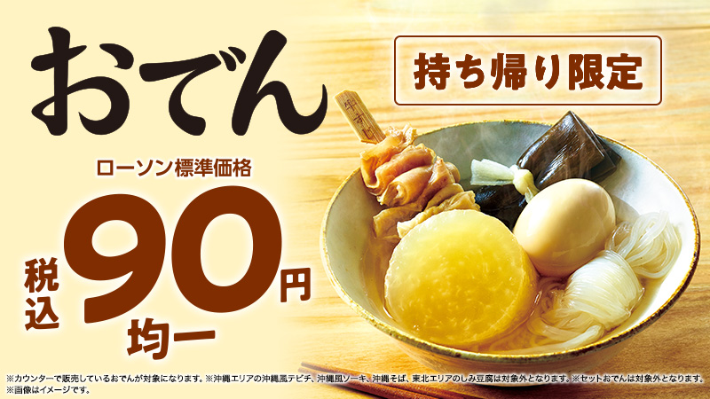 ローソン おでん はじめました 今年のおでんは税込90円均一 つゆしみ大根 や 濃い黄身たまご など 色々な具があります ローソン おうちごはん T Co Jpbegmzale