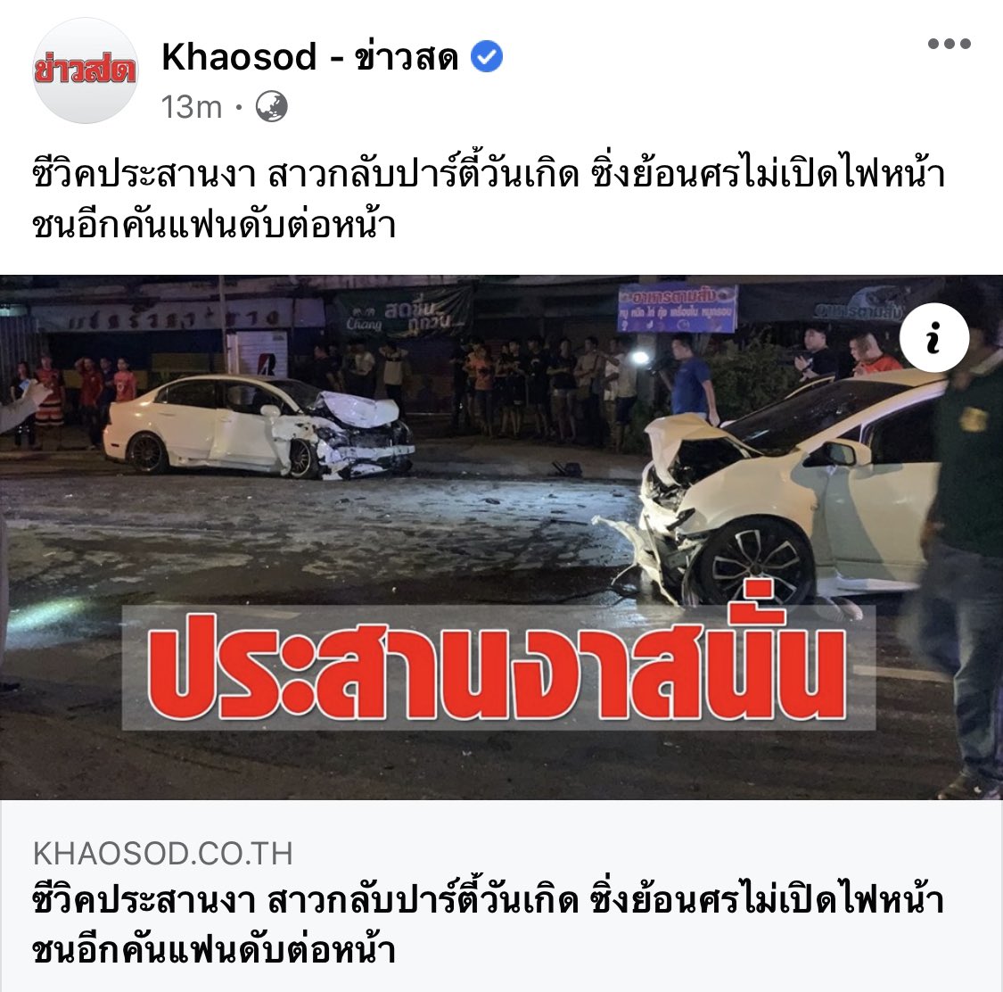 แล้วคนที่เสียชีวิตคือรถคันที่เค้าวิ่งมาทางตรงปกติ ส่วนอิที่ย้อนศร+ปิดไฟหน้าไม่ตาย มักง่าย ไม่รับผิดชอบต่อผู้อื่น ไม่ควรเรียกว่าประมาทแล้วแบบนี้ น่าจะโดนเจตนาฆ่า อห