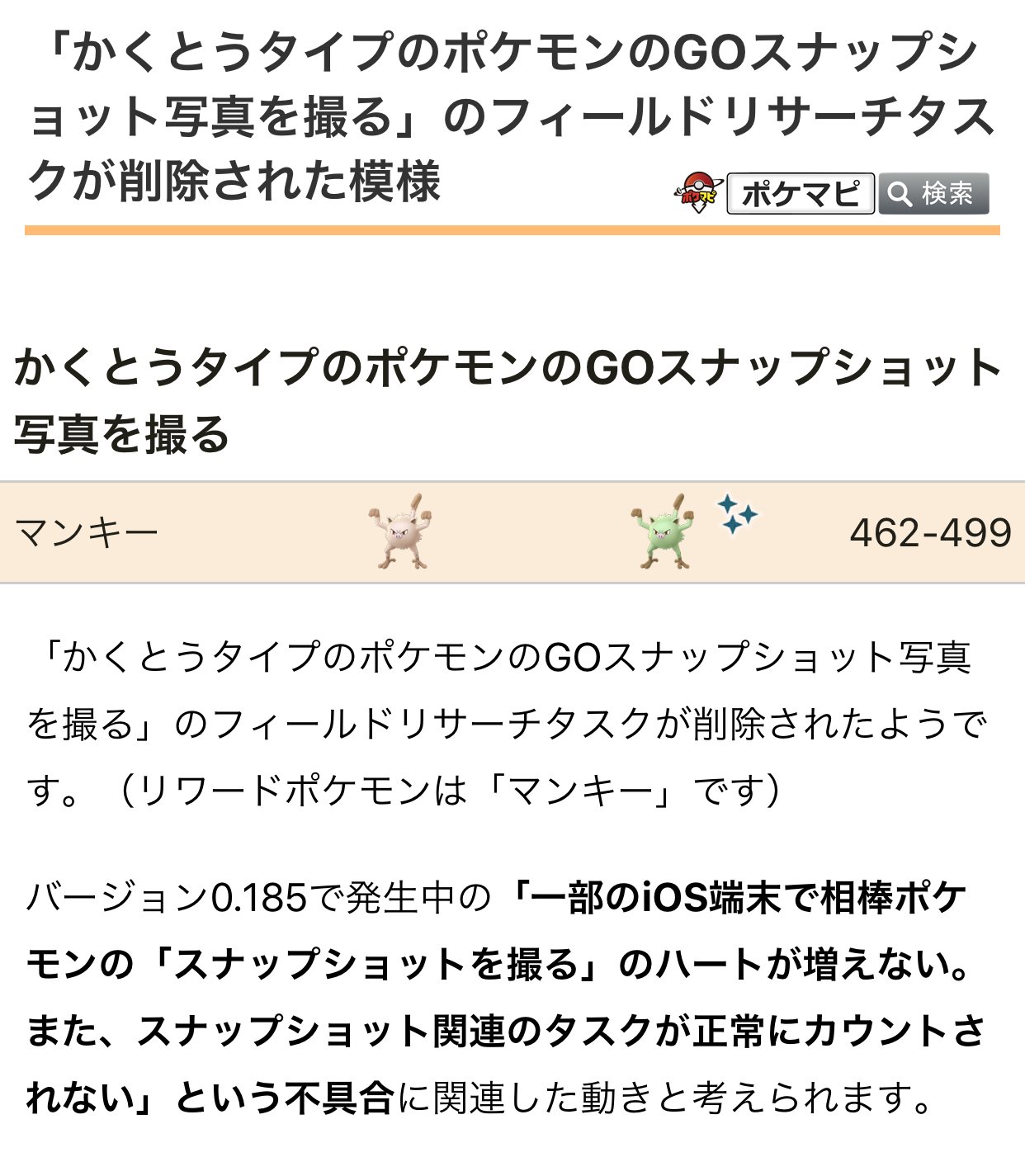 ポケモンgo攻略情報 ポケマピ かくとうタイプのポケモンのgoスナップショット 写真を撮る のフィールドリサーチタスクが削除されたようです リワードポケモンは マンキー です バージョン0 185で発生中の不具合に関連した動きと考えられます