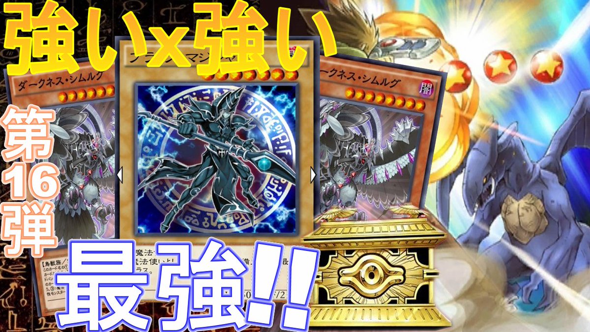 Re88299141's tweet photo. 【第16弾 強いx強い=最強】 パズルブラマジ x シムルグ x スターブラスト 陣ナビゲ強化😱 ブラマジはどこまで強くなるなるの!!
https://t.co/v3JkPq2oN6
#パズルブラマジ #シムルグ #スターブラスト #ブラマジ #StarBlast
#デュエルリンクス #YugiohDuelLinks #遊戯王 #MyGamingLife https://t.co/54TBfR9I7K