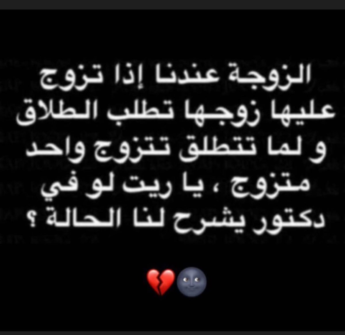 #تزوج_عليها_ولاتخاف
😂😂😂