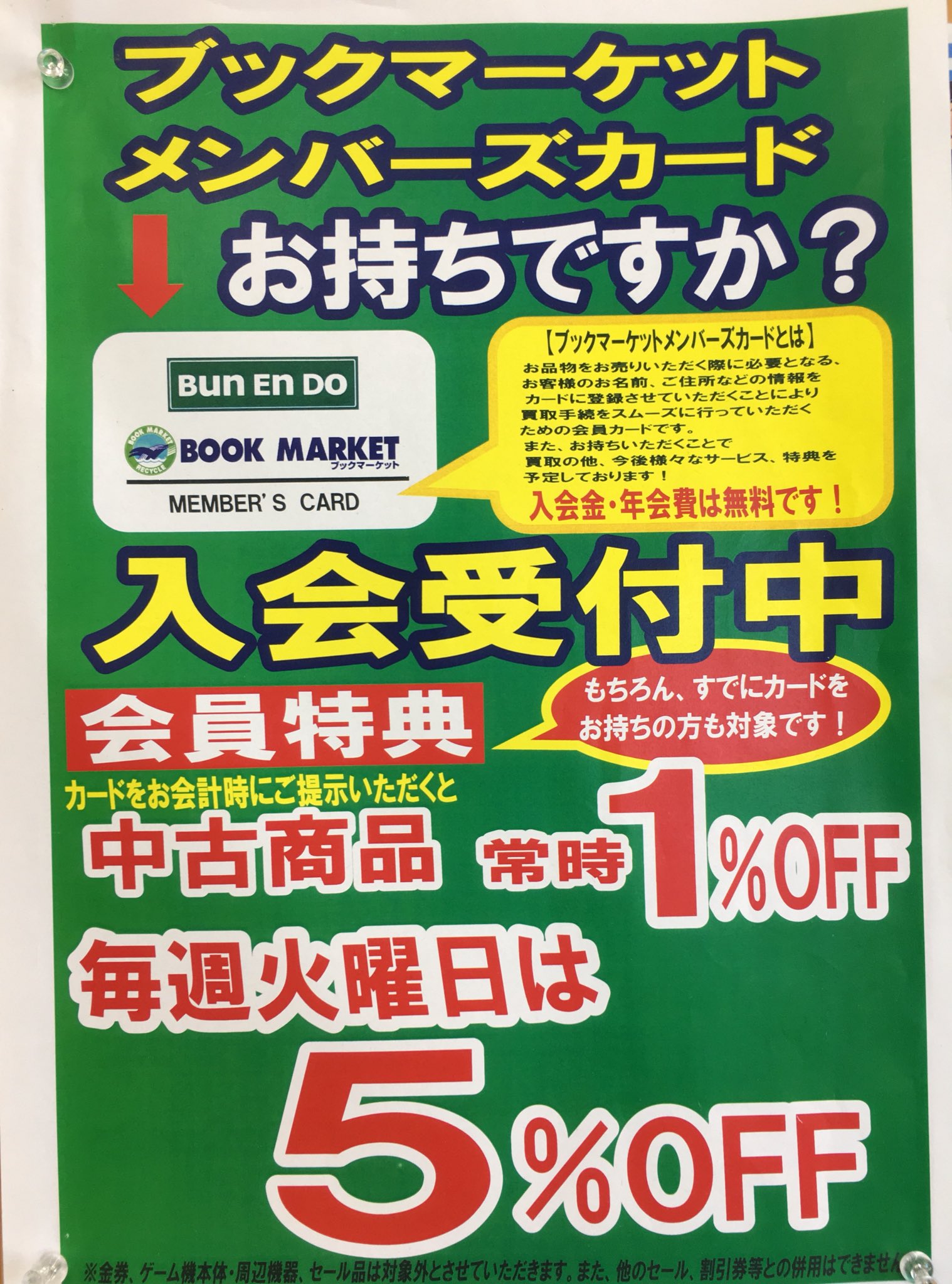 ブックマーケット上飯野店 ブックマーケットのメンバーズカードはお持ちですか 毎週火曜日はメンバーズカードご提示で中古商品が5 オフ 対象外の商品があります そして今なら会員様限定セールも行っておりますッ ブックマーケット上飯野店 富山 ブックマーケット上飯野店 ブックマーケットのメンバーズカードはお持ちですか 毎週火曜日はメンバーズカードご提示で中古商品が5 オフ 対象外の商品があります そして今なら会員様限定セールも行っておりますッ ブックマーケット上飯野店 富山