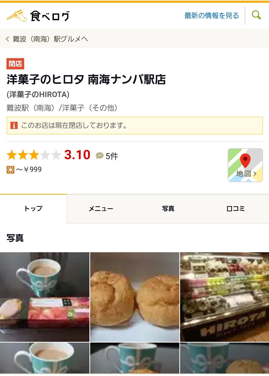 ぷにぷに 洋菓子のヒロタ 南海なんば駅だけ残る と思ったけど 食べログ情報では すでに閉店 となっている 洋菓子業界は厳しい 不二家も業績悪化と載っていた コンビニスイーツの台頭が大きいだろう 今やケーキやシュークリームがすぐ買える時代 ぷにぷに 洋菓子のヒロタ 南海なんば駅だけ残る と思ったけど 食べログ情報では すでに閉店 となっている 洋菓子業界は厳しい 不二家も業績悪化と載っていた コンビニスイーツの台頭が大きいだろう 今やケーキやシュークリームがすぐ買える時代