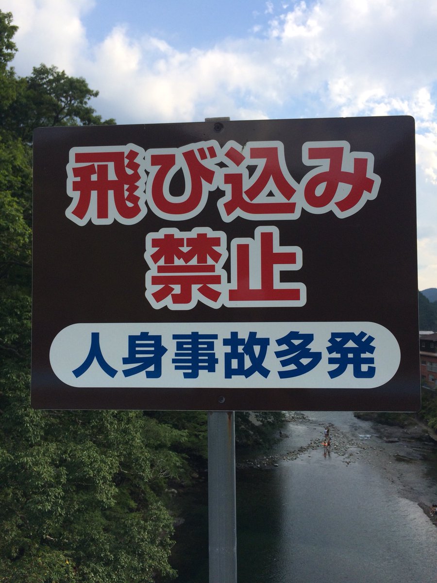 奈良県 天川村情報局 公式 この高さ 本当に危ない 飛び込む人は水深ばかりを気にしますが 5mの高さがあれば衝撃で充分死にます 衝撃による骨折 失神による溺死 水面以外の岩面などへの落下死 天川村は飛び込み行為を禁止しています 天川村