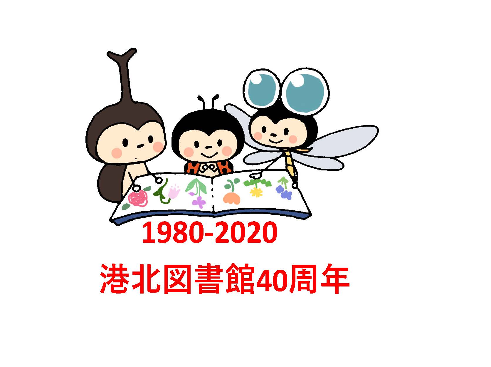 Twitter 上的 横浜市立図書館 港北図書館40周年 港北図書館は本日８月27日に40周年を迎えました 港北図書館は市内で７番目に開館した図書館 です これからも引き続き港北図書館をご利用ください 横浜市港北図書館 金沢図書館 も 40周年 T Co