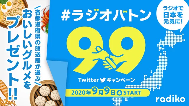 radikoでついに全国99の民放ラジオの聴取が可能となる！
