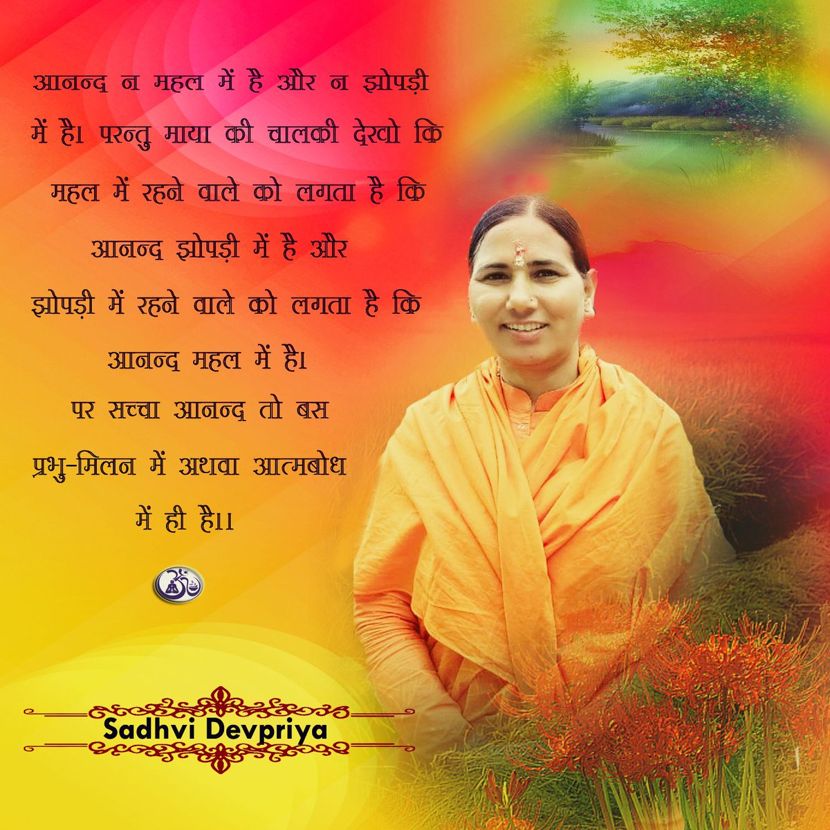 आनंद न महल में है और न झोपड़ी में है l परन्तु माया की चालाकी देखो की महल में रहने वाले को लगता है कि आनंद झोपड़ी में है और झोपड़ी में रहने वाले को लगता है कि आनंद महल में है l पर सच्चा आनंद तो बस प्रभु मिलन में अथवा आत्मबोध में ही है l
#thoughtoftheday  #wellnesstuesday