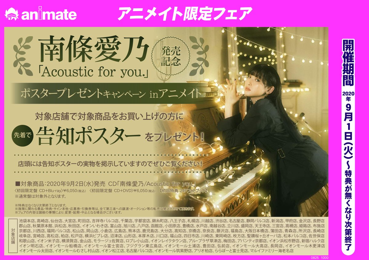 株式会社アニメイト 南條愛乃 Acoustic For You 発売記念 ポスタープレゼントキャンペーン Inアニメイト 9月1日より開催 対象商品をお買い上げの方に先着で 告知ポスター をプレゼント 店頭には告知ポスターの実物を掲示していますのでぜひご覧