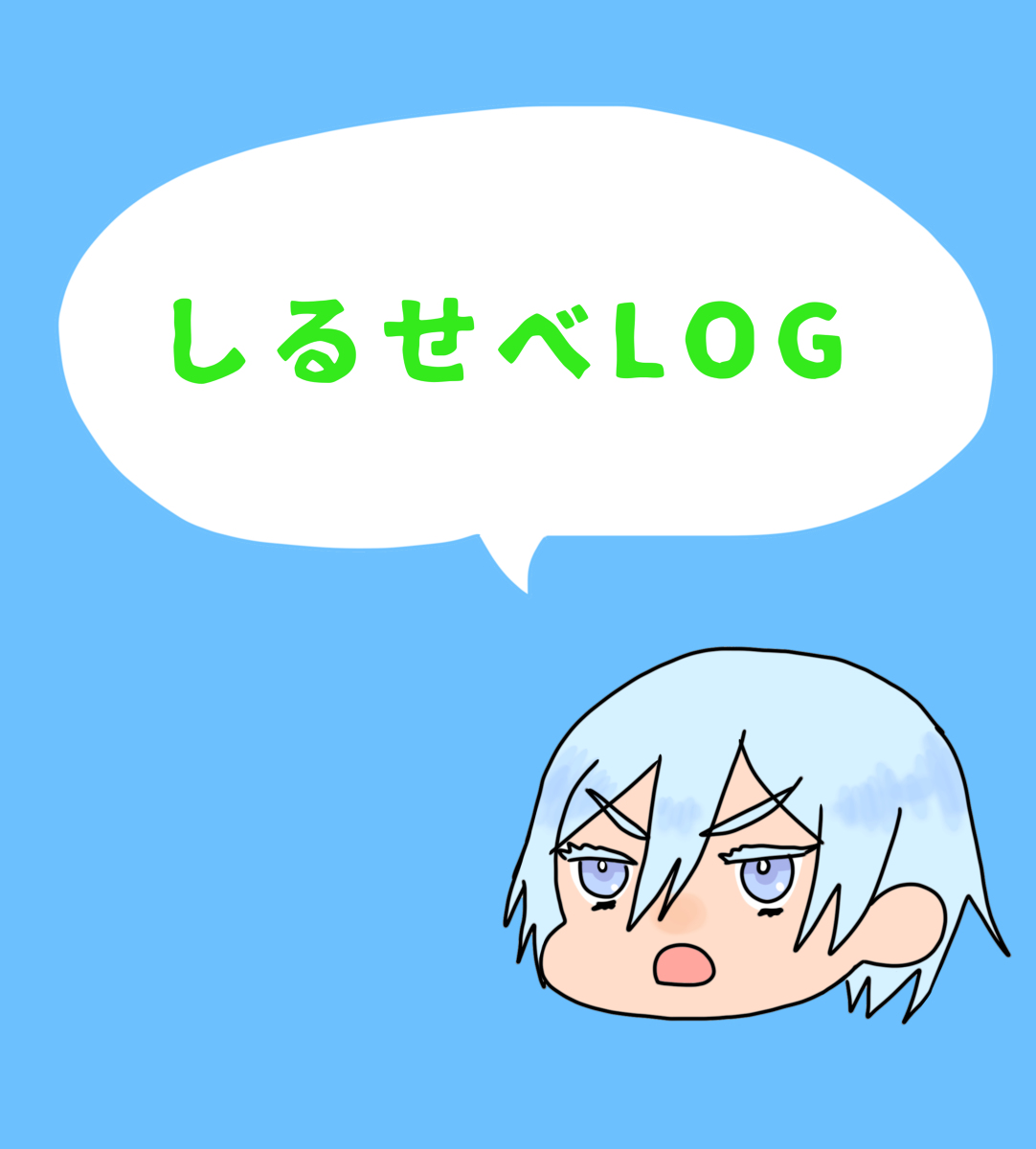 シルセベLog② #シルセベ #ツイ腐テ https://t.co/qEryJOLsGC 