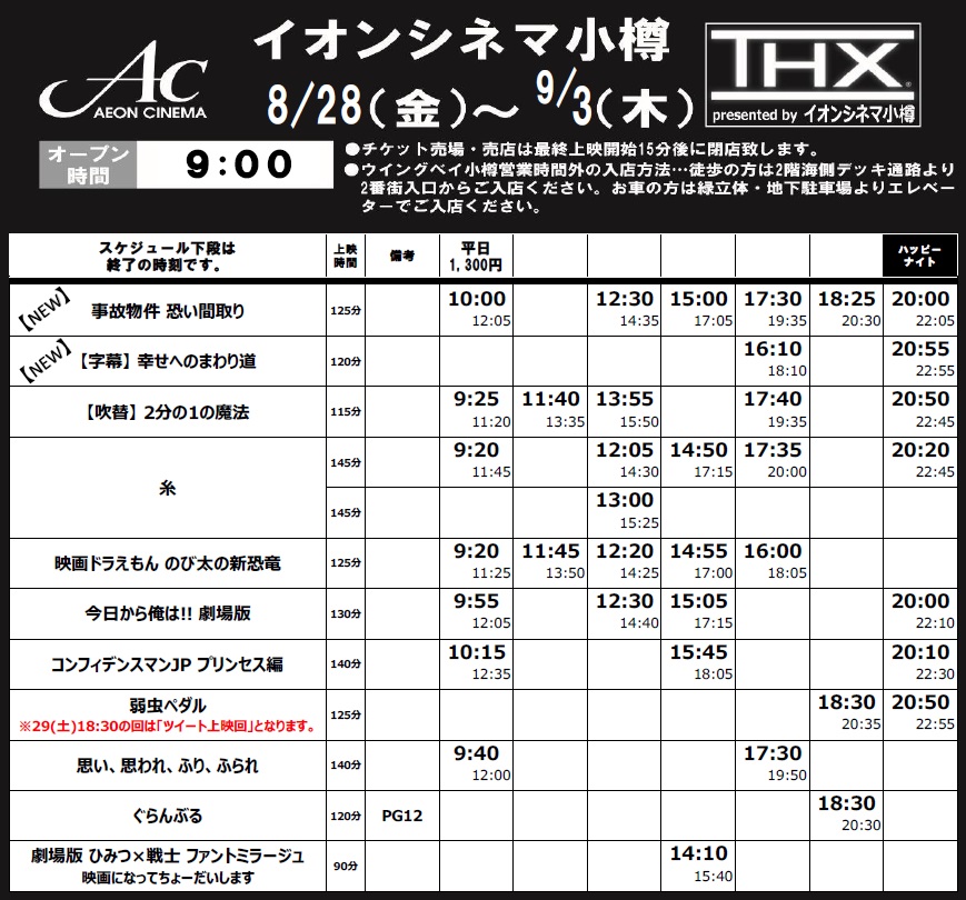 イオンシネマ小樽 8 28 金 からのスケジュールです 今週の新作は 事故物件 恐い間取り 幸せへのまわり道 字幕 の2作品です 弱虫ペダル 8 29 土 18 30の回は ツイート上映回となります ハッシュタグは 弱ペダを応援し隊 全国の弱
