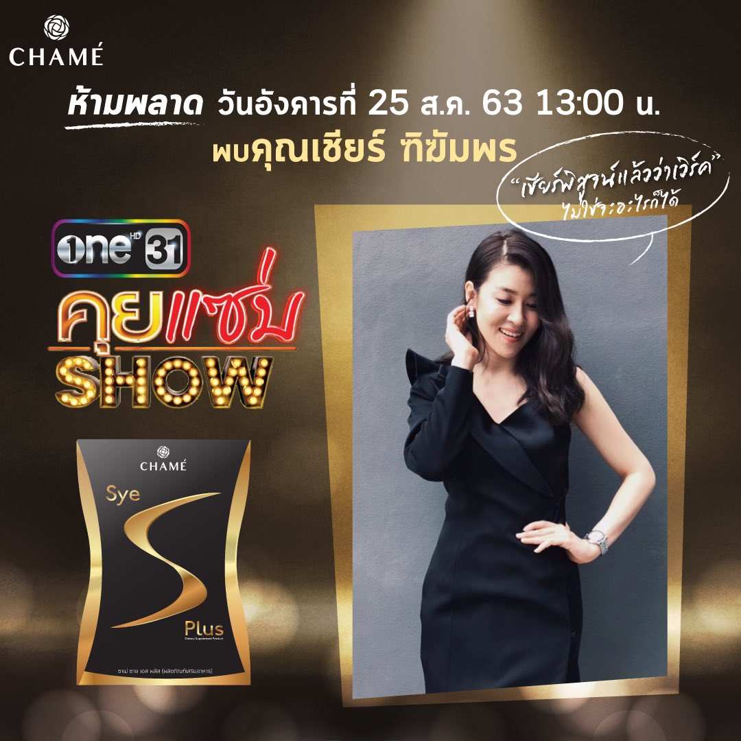 Chametwinny's tweet photo. วันนี้บ่ายโมงตรงติดตามบอสเชียร์ได้ทางรายการ คุยแซ่บโชว์นะคะ ;) บอสมาทั้งทีจะมีโปรดีอะไรมาฝาก มารอชมกันนะคะ 💕
#CHAMETHAILAND 
#chametwinny https://t.co/4jSBGkVduC