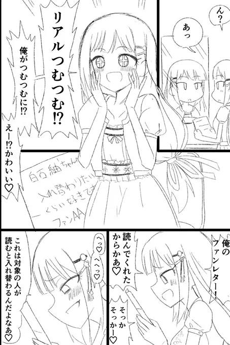 白石紬とファンの入れ替わり(続くかも) 