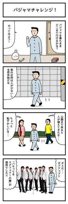 パジャマチャレンジ! 