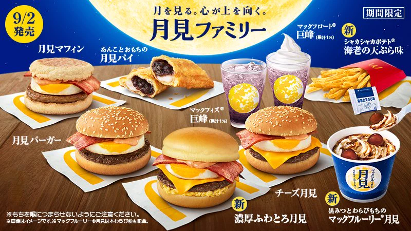 マクドナルドの期間限定商品「月見バーガー」発売！さらに新商品も‼