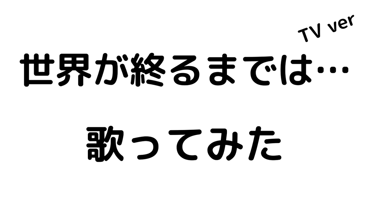 キラ Twitchゲーム配信 世界が終るまでは Tv Ver Wands 歌ってみた カラオケ キラゼロ T Co Unzikn4rws キラ Twitchゲーム配信 世界が終るまでは Tv Ver Wands 歌ってみた カラオケ キラゼロ T Co Unzikn4rws