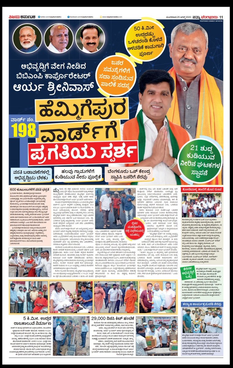 Aarya Srinivas , Hemmigepura ward Corporator full page advertorial on various development works intiatives featured <a href="/Vijaykarnataka/">vijaykarnataka</a> to reach larger audience <a href="/katranjeet/">Ranjeet Kate</a> <a href="/kalicharanRai/">kalicharan Rai</a> <a href="/Sudarshanvk2/">Sudarshan Channangihalli</a> <a href="/jagadee93179369/">jagadeesha VijayKarnataka</a> <a href="/nitindoddamani7/">Nitin D</a> <a href="/venkteshbabu/">Venktesh_VB</a> <a href="/HRMMCL_VK/">MMCL HR</a> <a href="/malagi_mahesh/">Mahesh Malagi</a>